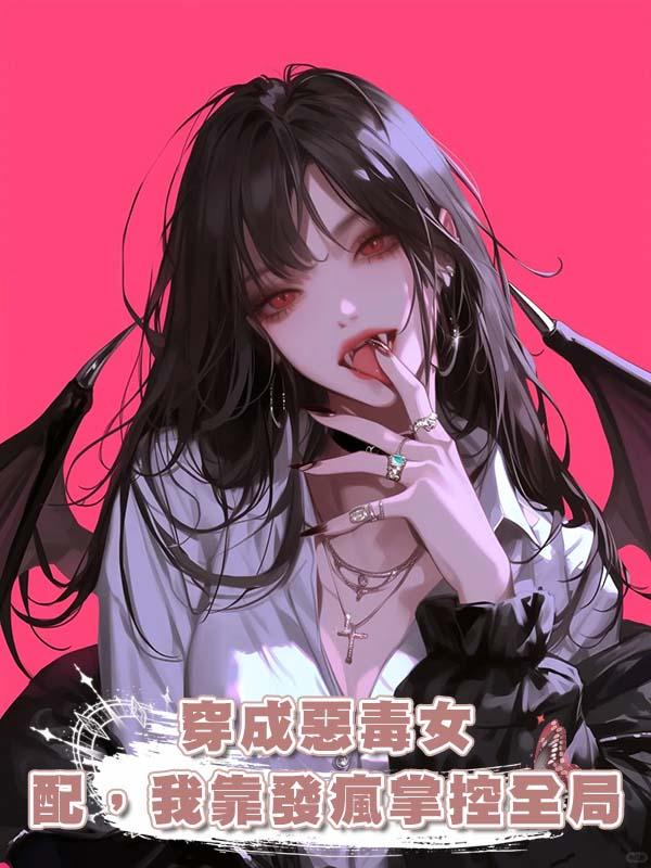 穿成惡毒女配，我靠發瘋掌控全局