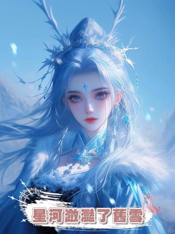 星河瀲灩了舊雪
