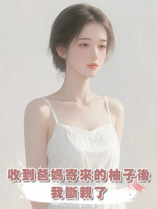 收到爸媽寄來的柚子後，我斷親了