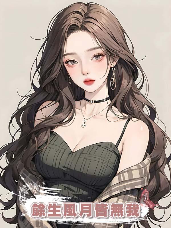 餘生風月皆無我