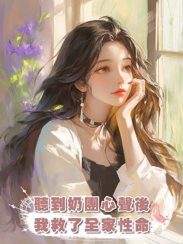 聽到奶團心聲後，我救了全家性命