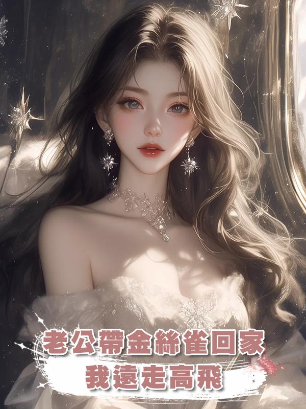 老公帶金絲雀回家，我遠走高飛