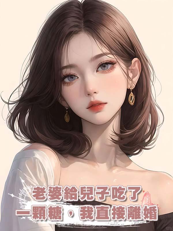 老婆給兒子吃了一顆糖，我直接離婚