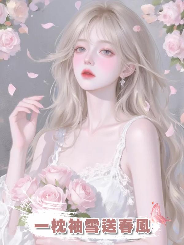 一枕袖雪送春風