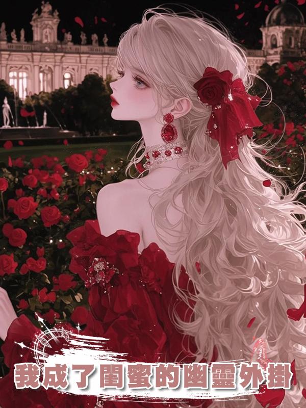 我成了閨蜜的幽靈外掛