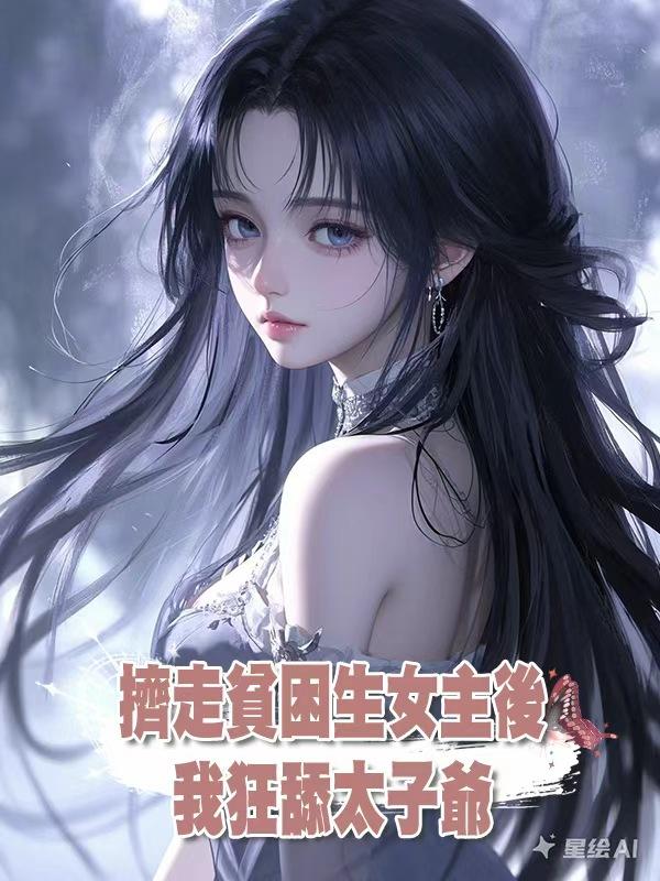 擠走貧困生女主後，我狂舔太子爺