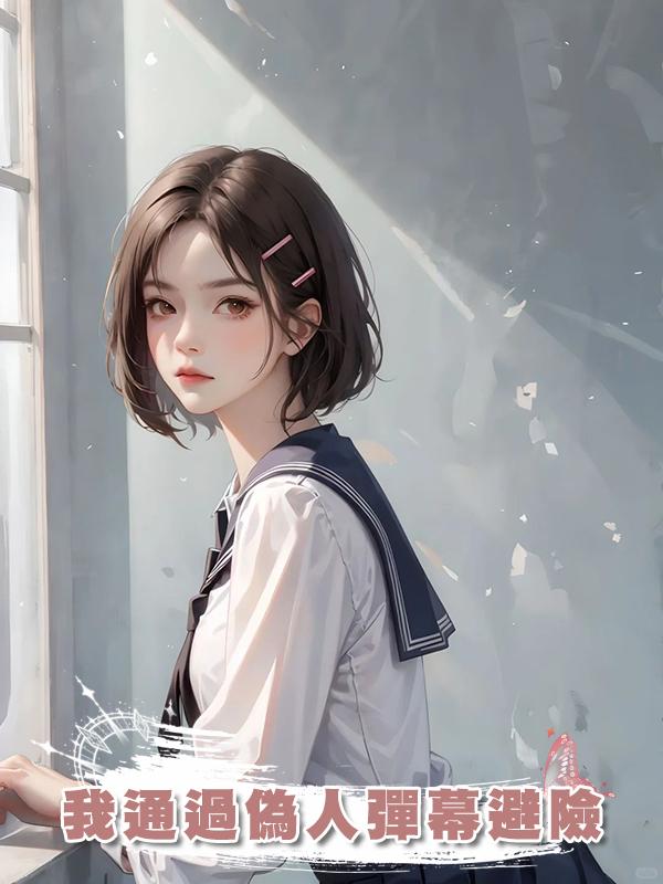 我通過偽人彈幕避險