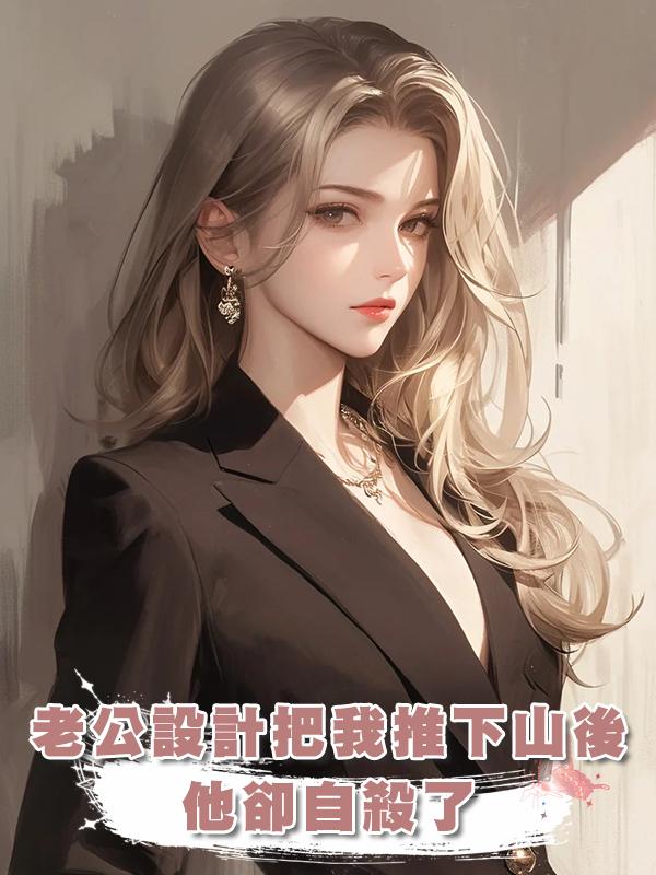 老公設計把我推下山後，他卻自殺了