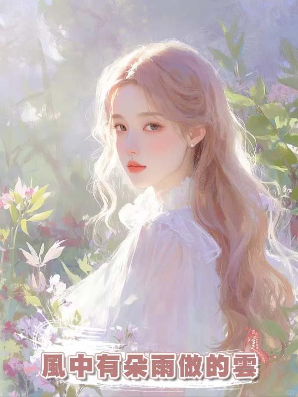 風中有朵雨做的雲