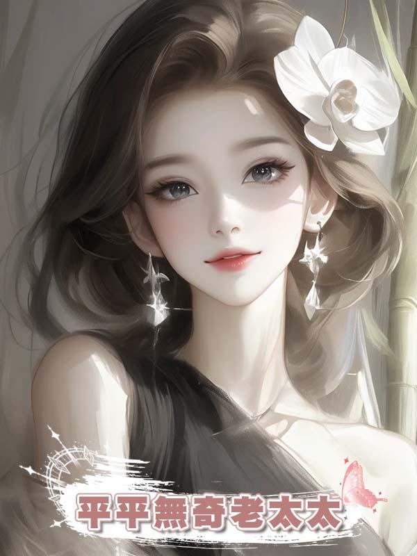 平平無奇老太太
