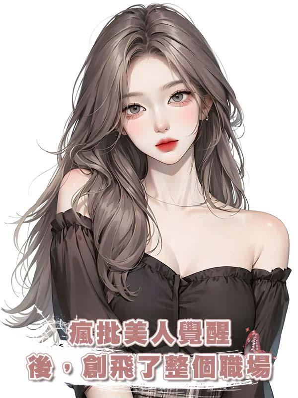 瘋批美人覺醒後，創飛了整個職場