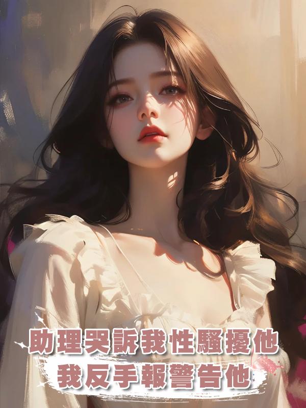 助理網上哭訴我性騷擾他，我反手報警告他偷我內衣