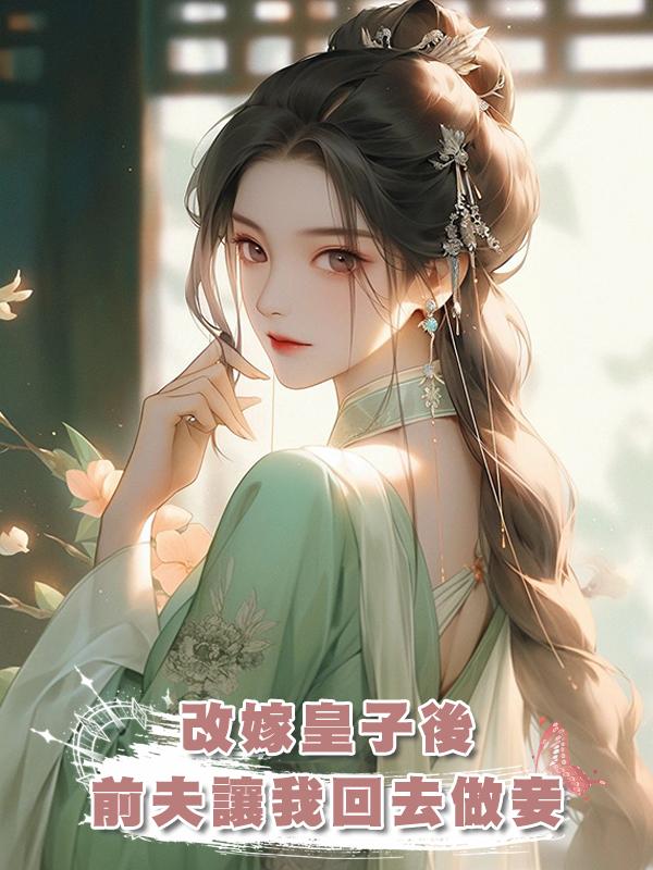 改嫁皇子後，前夫讓我回去做妾