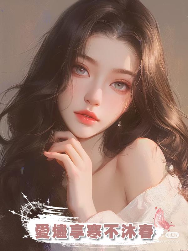 愛燼享寒不沐春