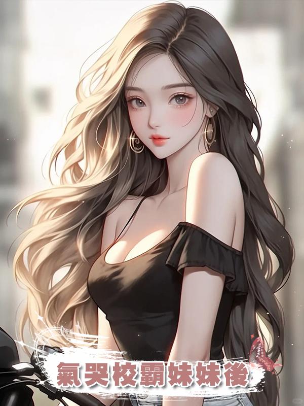 氣哭校霸妹妹後