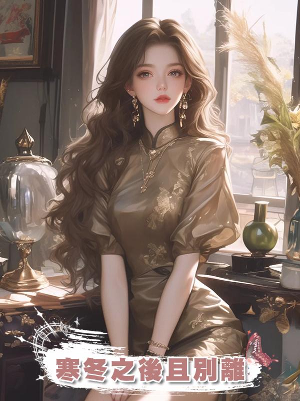 寒冬之後且別離