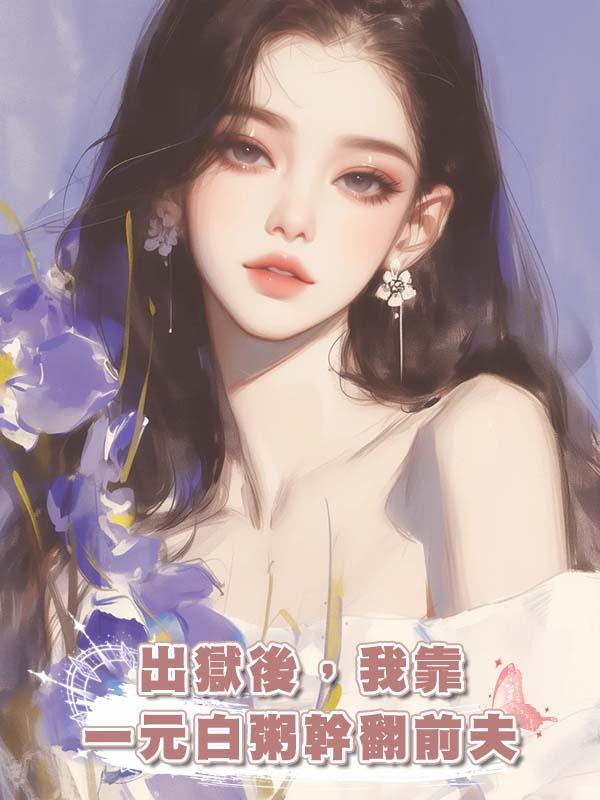 出獄後，我靠一元白粥幹翻前夫