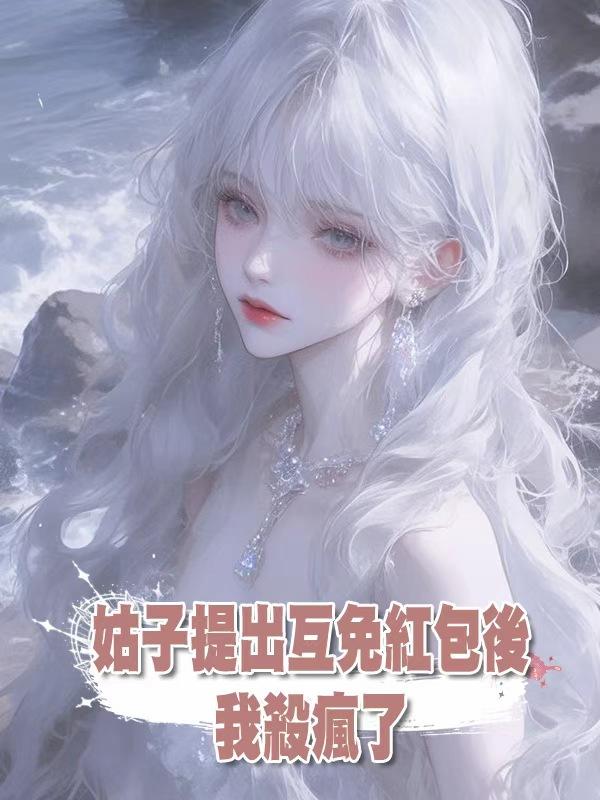 姑子提出互免紅包後，我殺瘋了