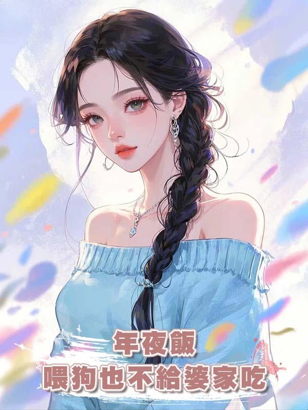 年夜飯喂狗也不給婆家吃