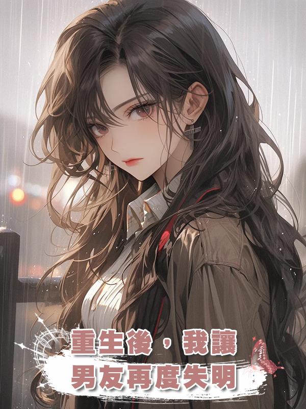 重生後，我讓男友再度失明