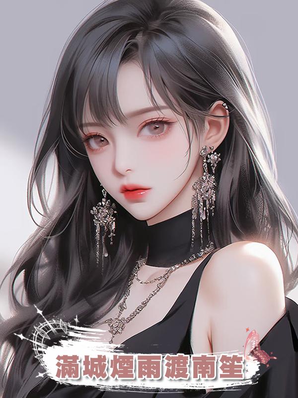 滿城煙雨渡南笙