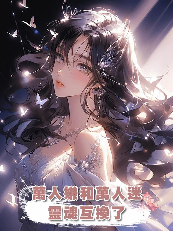 萬人嫌和萬人迷靈魂互換了