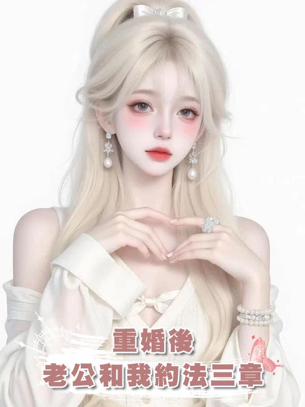 重婚後，老公和我約法三章