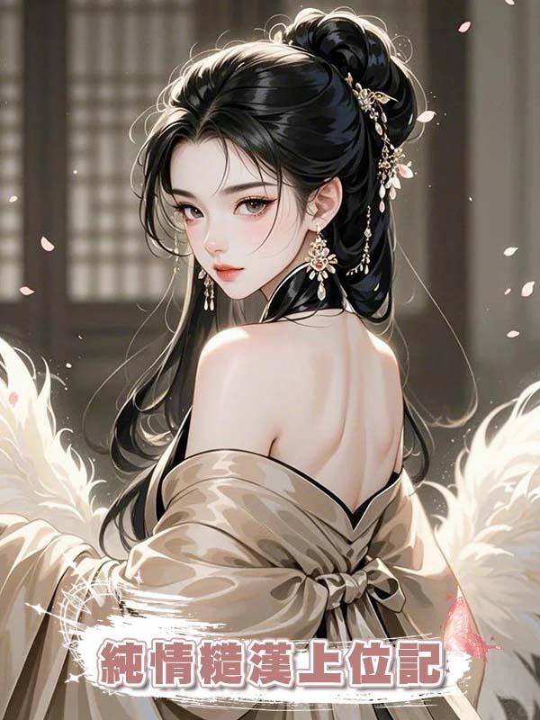 純情糙漢上位記