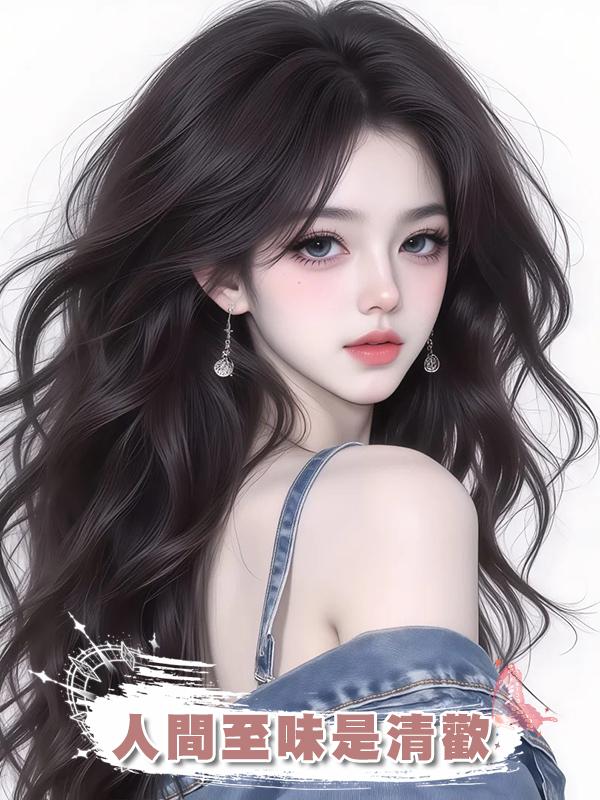 人間至味是清歡