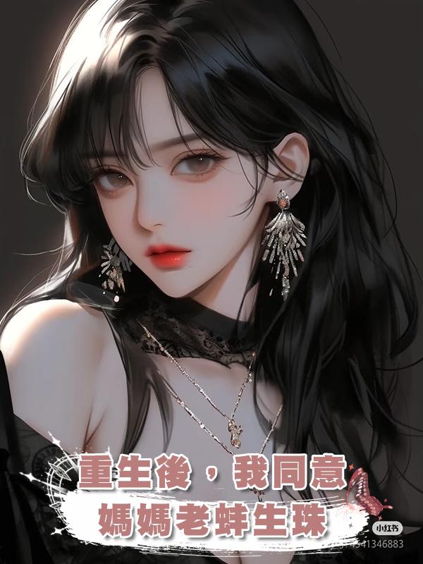 重生後，我同意媽媽老蚌生珠