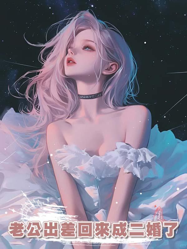 老公出差回來成二婚了