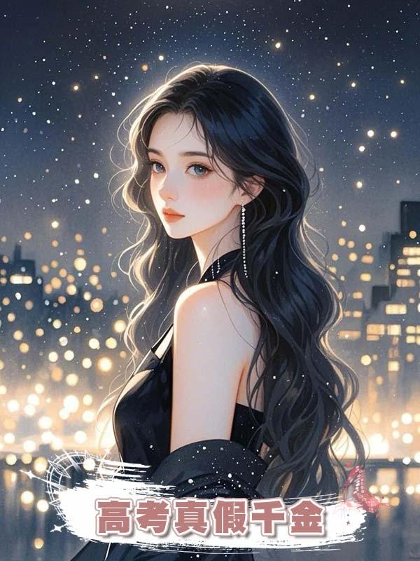 高考真假千金
