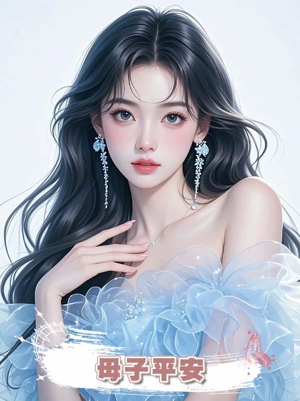 母子平安