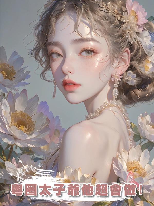 粵圈太子爺他超會做!