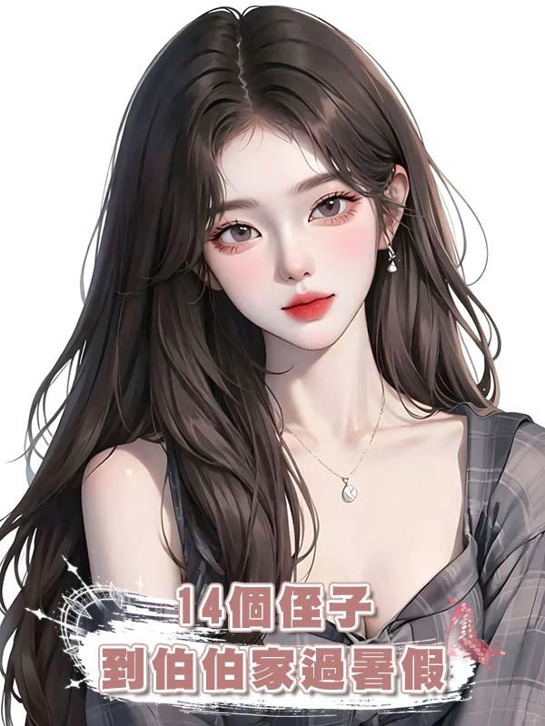 14個侄子到伯伯家過暑假，一天吃掉10斤肉，伯母連夜跑回娘家