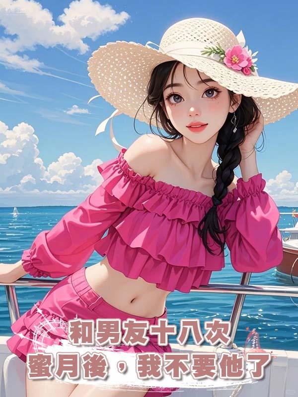 和男友十八次蜜月後，我不要他了