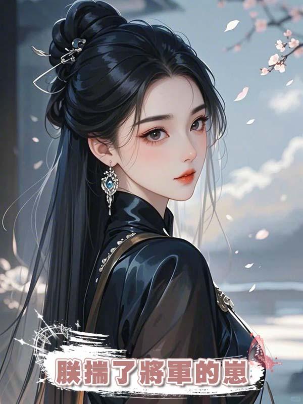 朕揣了將軍的崽