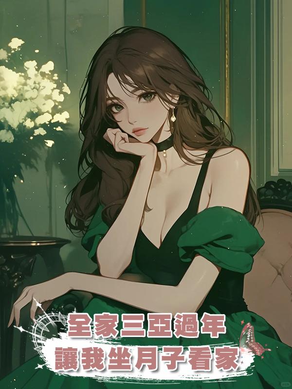 全家三亞過年，讓我坐月子看家