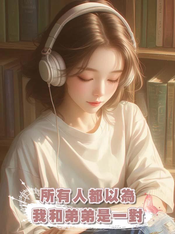 所有人都以為我和弟弟是一對
