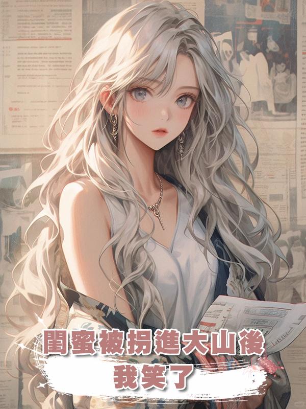 二十年閨蜜被拐進大山後，我笑了