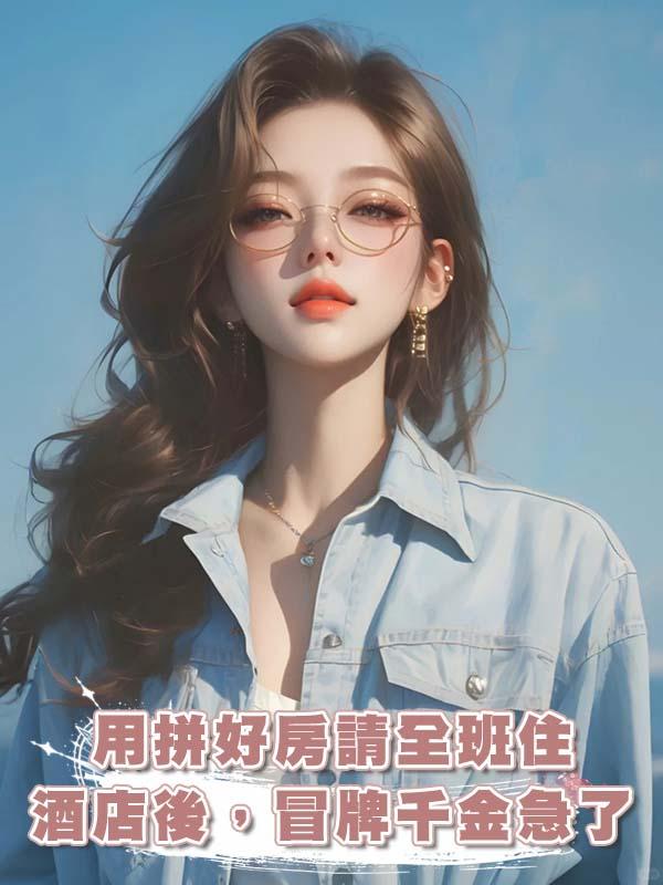 用拼好房請全班住酒店後，冒牌千金急了