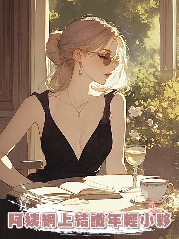 故事：阿姨網上結識年輕小夥，兩人約好見面，小夥直接提禮上門