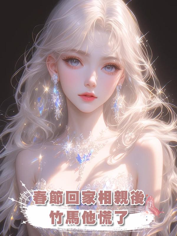 春節回家相親後竹馬他慌了