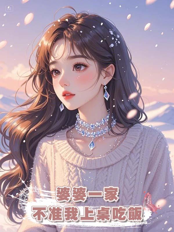 婆婆一家不準我上桌吃飯