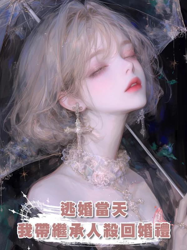 逃婚當天，我帶著陸氏集團繼承人殺回婚禮：未婚夫慌了