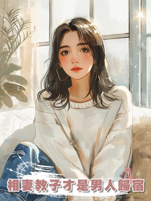 相妻教子才是男人歸宿