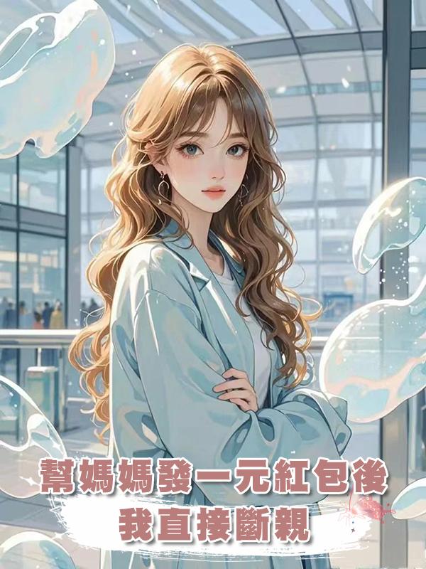 幫媽媽發一元紅包後，我直接斷親