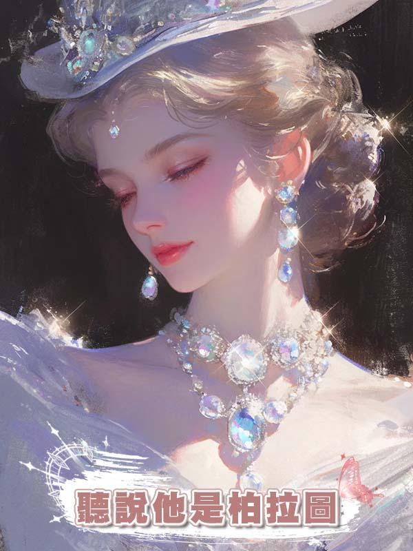 聽說他是柏拉圖