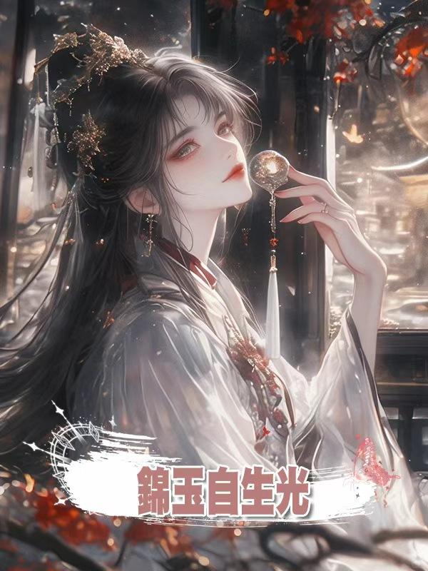 錦玉自生光
