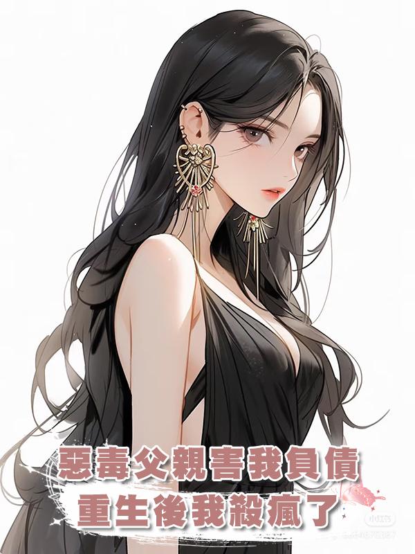 惡毒父親害我負債三個億，重生後我殺瘋了